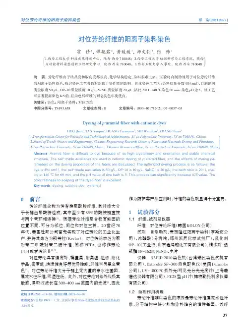 对位芳纶纤维的阳离子染料染色