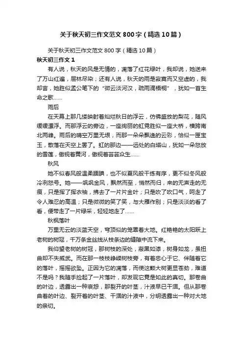 关于秋天初三作文范文800字（精选10篇）