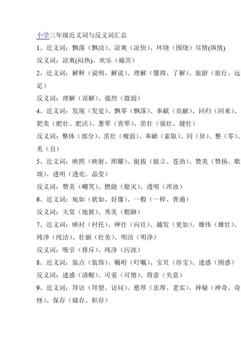 小学三年级近义词与反义词汇总