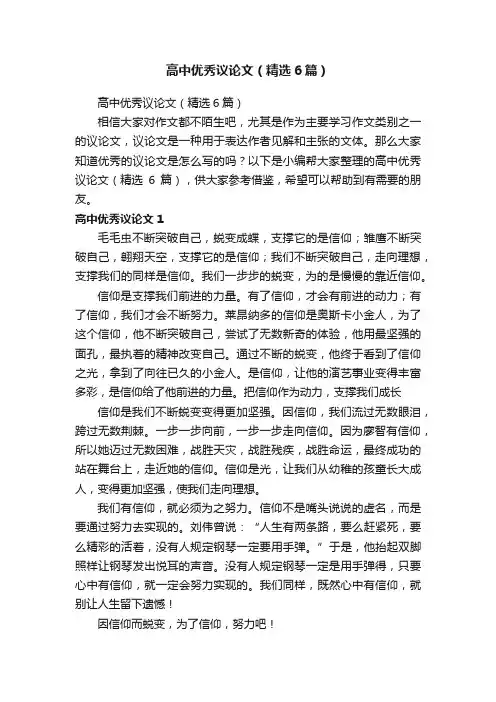 高中优秀议论文（精选6篇）