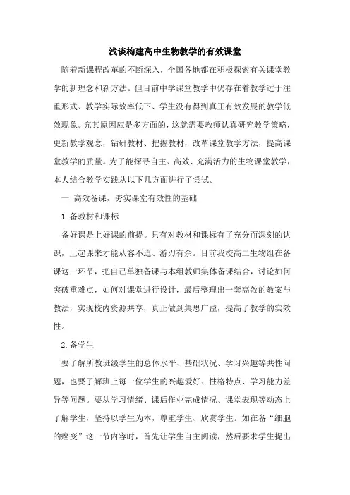 构建高中生物教学的有效课堂