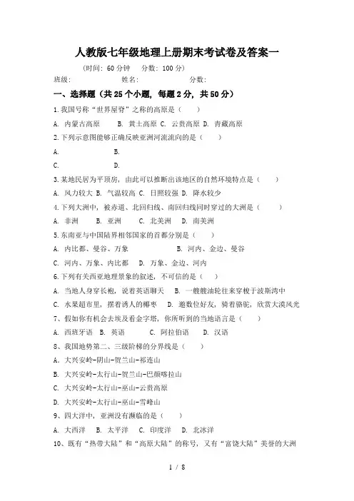 人教版七年级地理上册期末考试卷及答案一