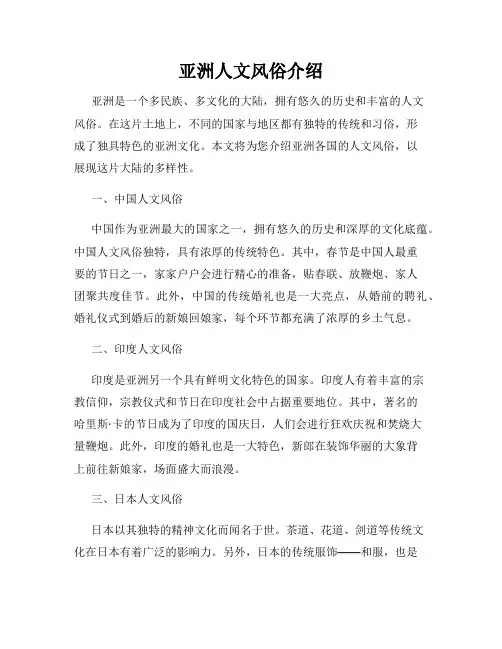 亚洲人文风俗介绍