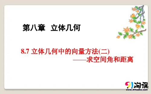 课件2：8.7 立体几何中的向量方法(二)——求空间角和距离