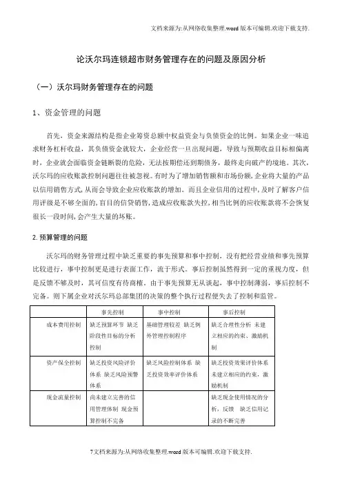 论沃尔玛连锁超市财务管理存在的问题及原因分析