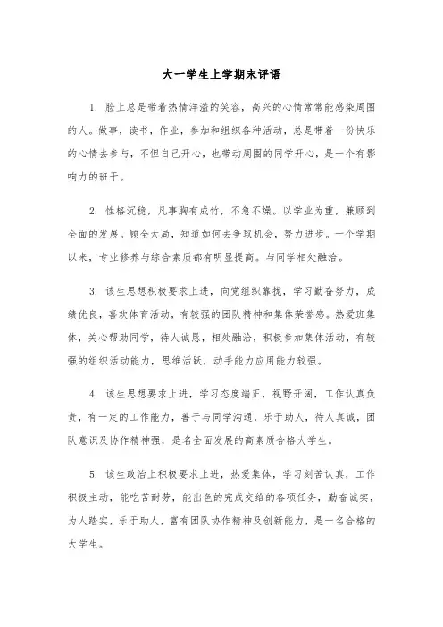 大一学生上学期末评语(四篇)