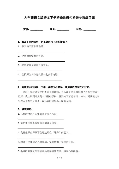 六年级语文版语文下学期修改病句易错专项练习题