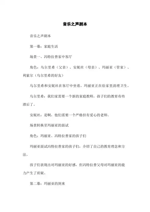 音乐之声剧本
