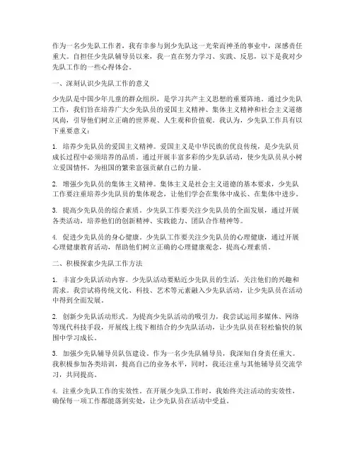 少先队工作心得体会范文