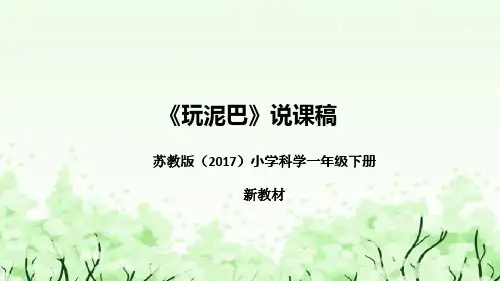 苏教版(2017)小学科学一年下册《玩泥巴》说课(附反思、板书)课件