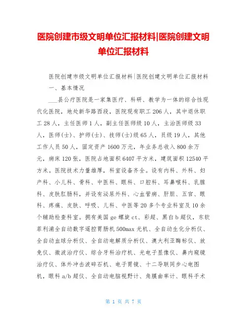 医院创建市级文明单位汇报材料-医院创建文明单位汇报材料