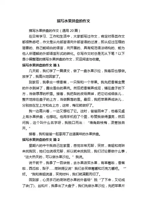 描写水果拼盘的作文（通用20篇）