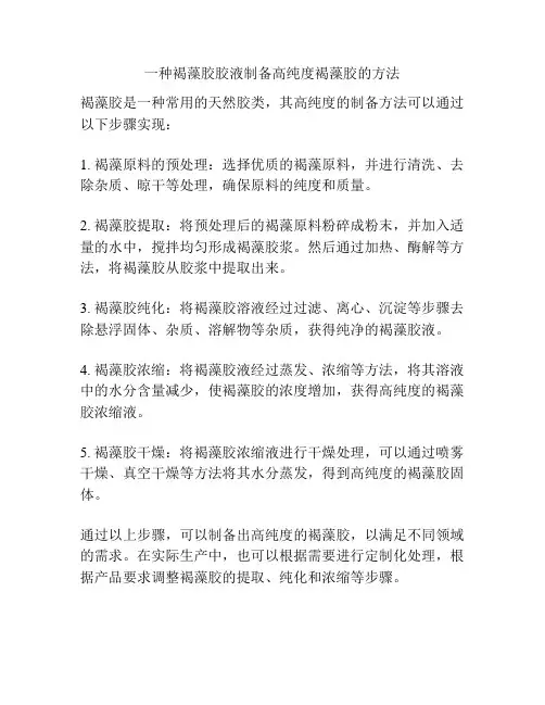 一种褐藻胶胶液制备高纯度褐藻胶的方法