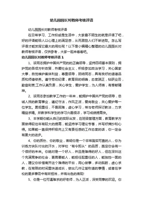 幼儿园园长对教师考核评语
