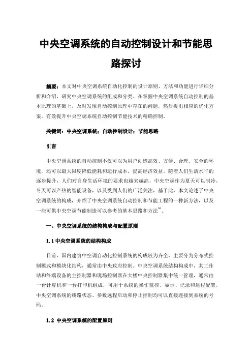 中央空调系统的自动控制设计和节能思路探讨