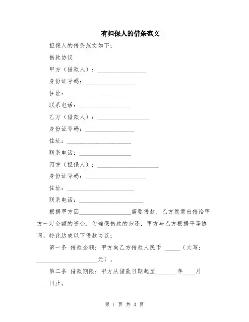 有担保人的借条范文