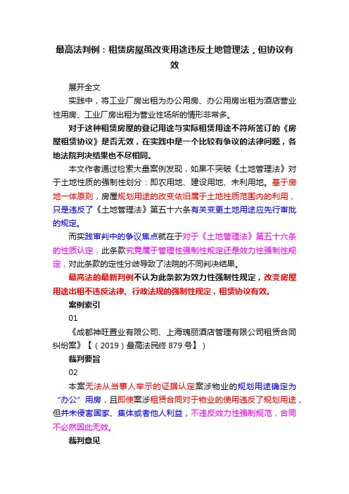 最高法判例：租赁房屋虽改变用途违反土地管理法，但协议有效
