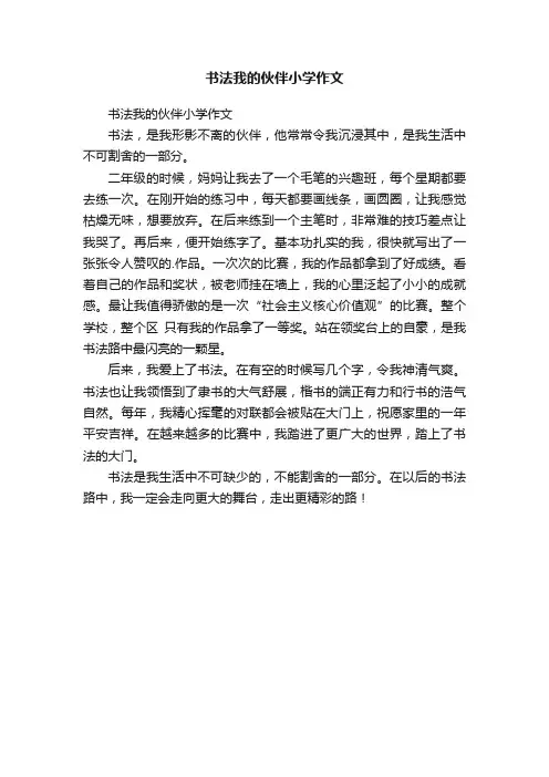 书法我的伙伴小学作文