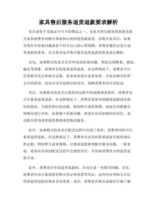 家具售后服务退货退款要求解析
