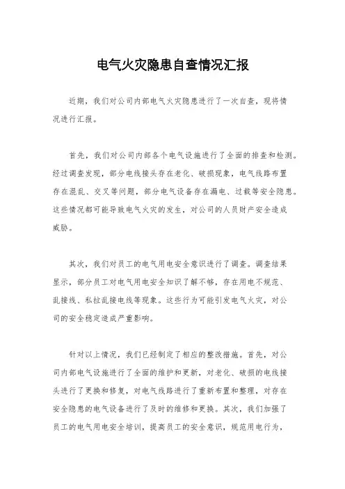 电气火灾隐患自查情况汇报