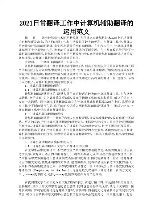 2021日常翻译工作中计算机辅助翻译的运用范文2