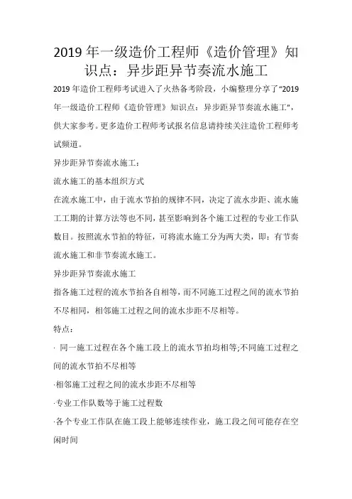 2019年一级造价工程师《造价管理》知识点：异步距异节奏流水施工_476