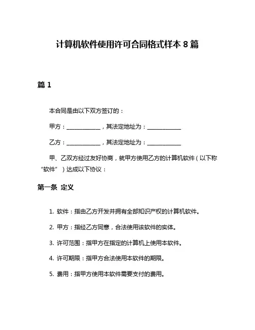 计算机软件使用许可合同格式样本8篇