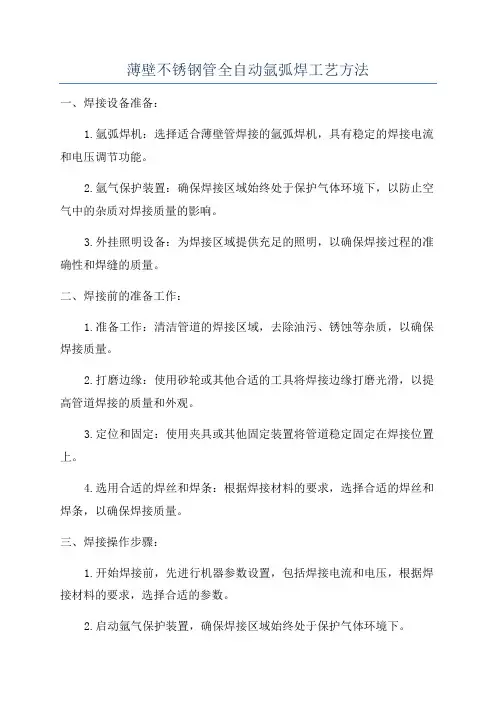薄壁不锈钢管全自动氩弧焊工艺方法