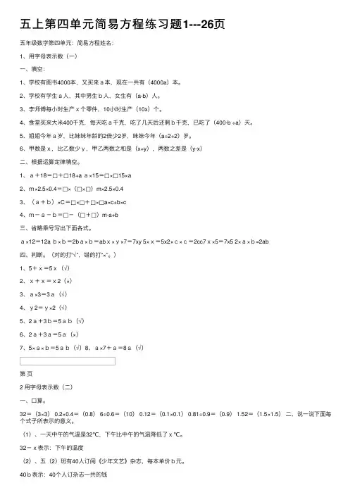 五上第四单元简易方程练习题1---26页