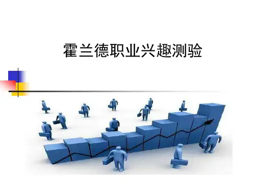 霍兰德职业兴趣测验