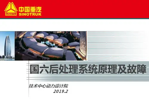 后处理系统讲解(原理及故障) PPT课件
