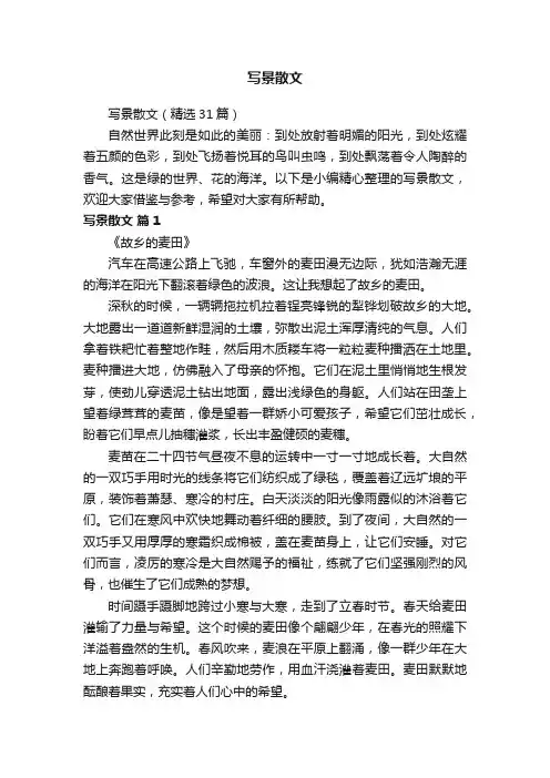 写景散文（精选31篇）