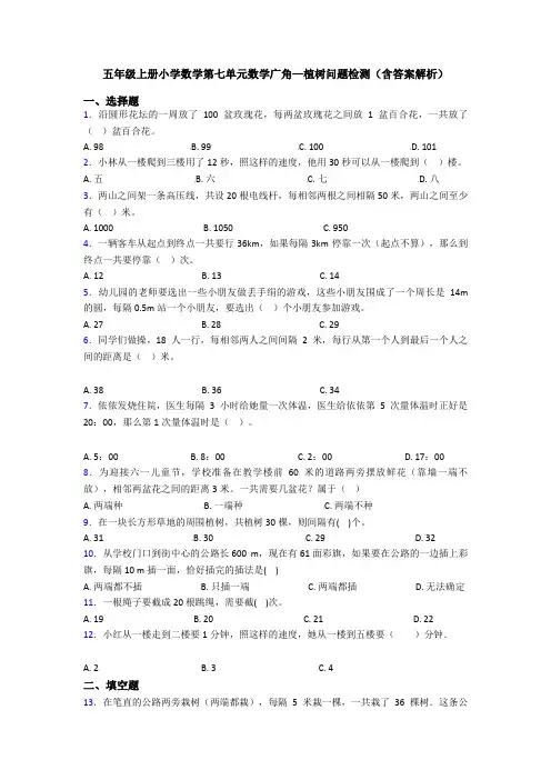 五年级上册小学数学第七单元数学广角—植树问题检测(含答案解析)