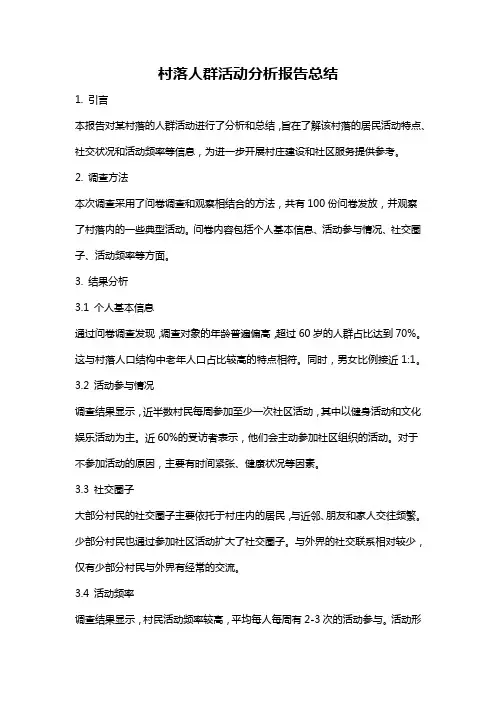 村落人群活动分析报告总结