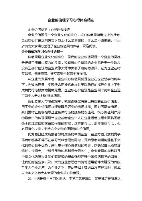 企业价值观学习心得体会精选