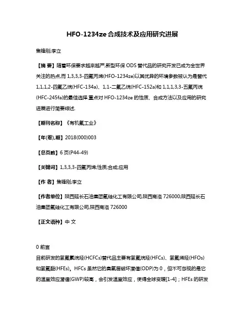 HFO-1234ze合成技术及应用研究进展