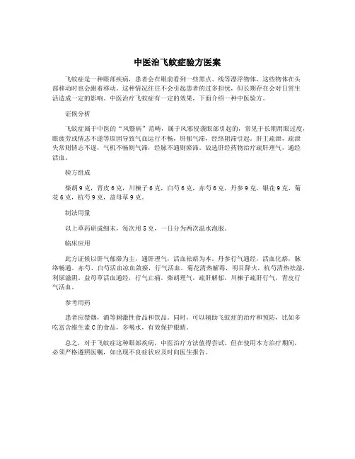 中医治飞蚊症验方医案