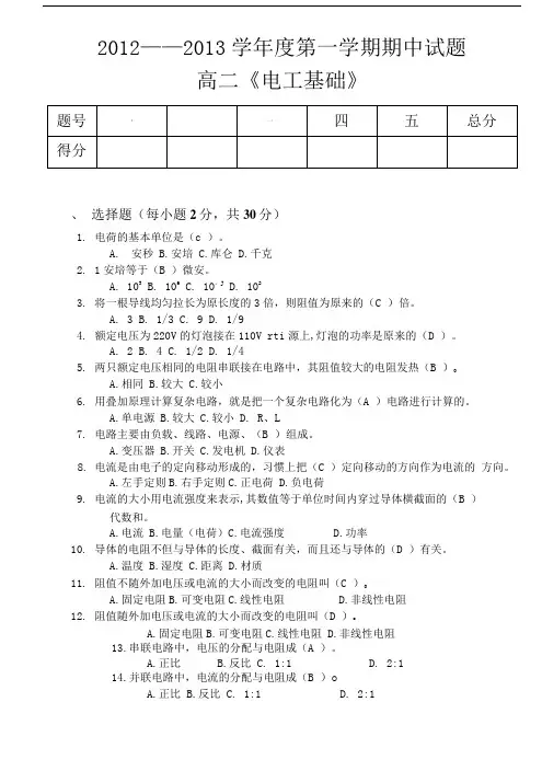 中职电工基础期中试题.doc