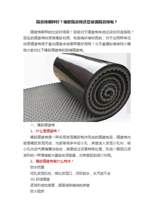 隔音棉哪种好？橡胶隔音棉还是玻璃隔音棉呢？