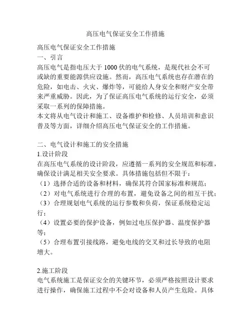 高压电气保证安全工作措施