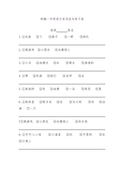 部编本一年级语文上册低年级连词成句专项练习