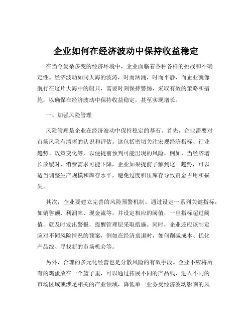 企业如何在经济波动中保持收益稳定