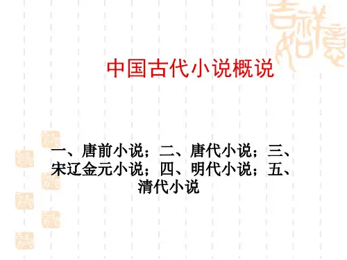 中国古代小说概说