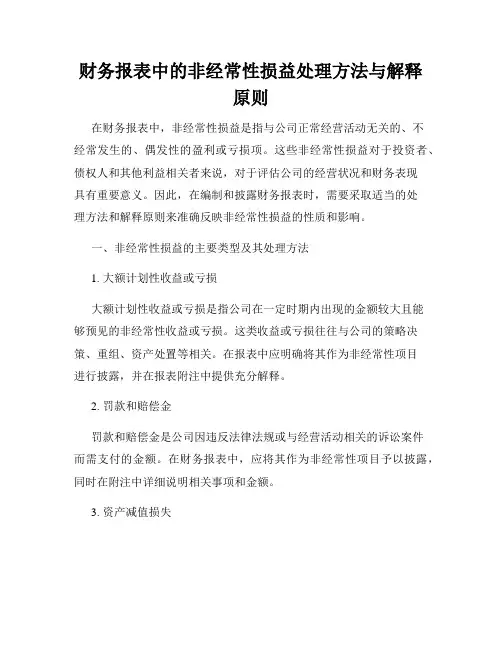 财务报表中的非经常性损益处理方法与解释原则