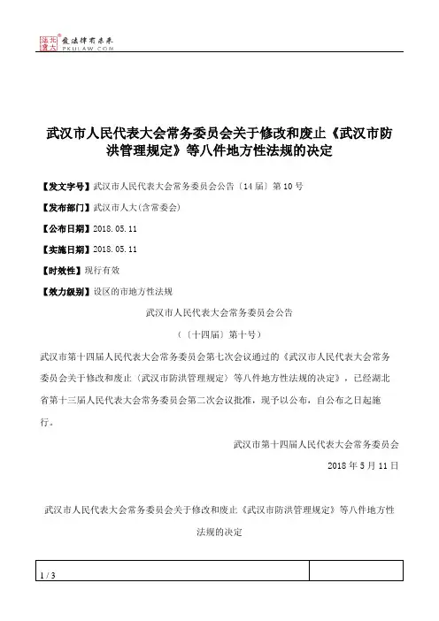 武汉市人民代表大会常务委员会关于修改和废止《武汉市防洪管理规定》等八件地方性法规的决定