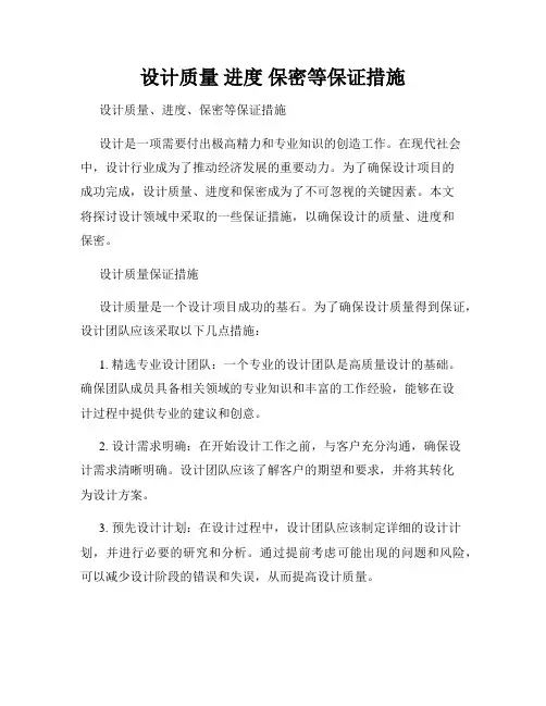 设计质量 进度 保密等保证措施