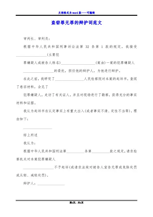 盗窃罪无罪的辩护词范文