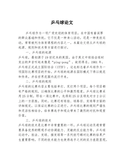 乒乓球论文