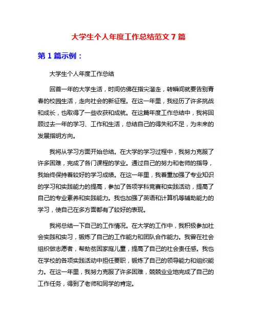 大学生个人年度工作总结范文7篇