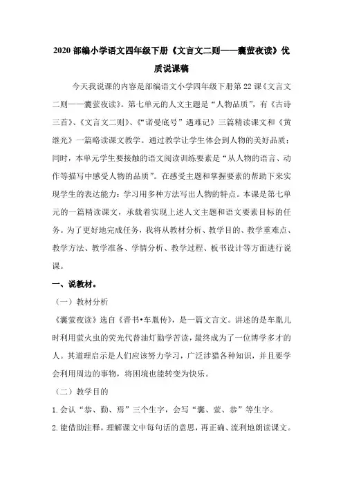 2020部编小学语文四年级下册《文言文二则——囊萤夜读》优质说课稿